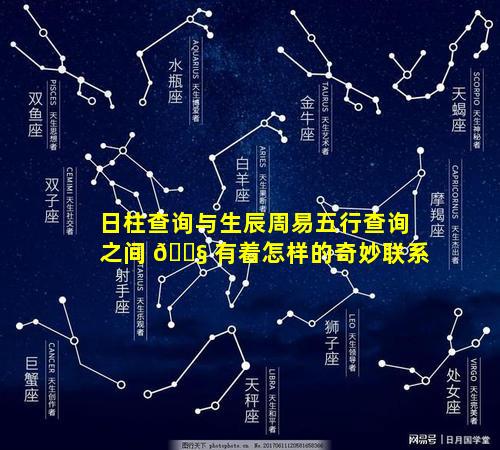日柱查询与生辰周易五行查询之间 🐧 有着怎样的奇妙联系